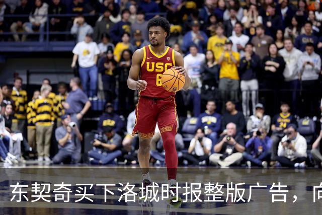 东契奇买下洛城时报整版广告，向湖人球迷写下夺冠承诺