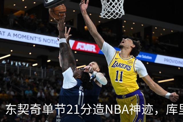 东契奇单节21分造NBA神迹，库里31+6+8记三分，勇士25分逆转湖人