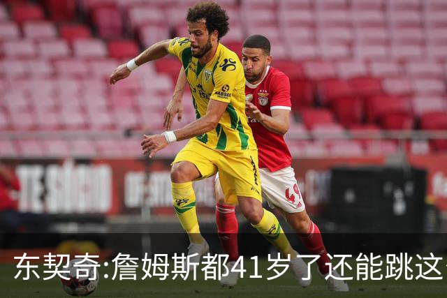 东契奇:詹姆斯都41岁了还能跳这么高 真的太疯狂了!