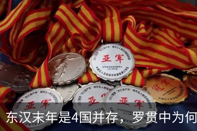 东汉末年是4国并存，罗贯中为何只写了三国？被抹去的那国很熟悉