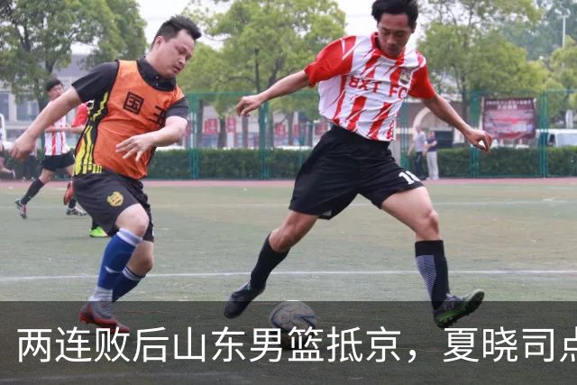 两连败后山东男篮抵京，夏晓司点出三条调整方向