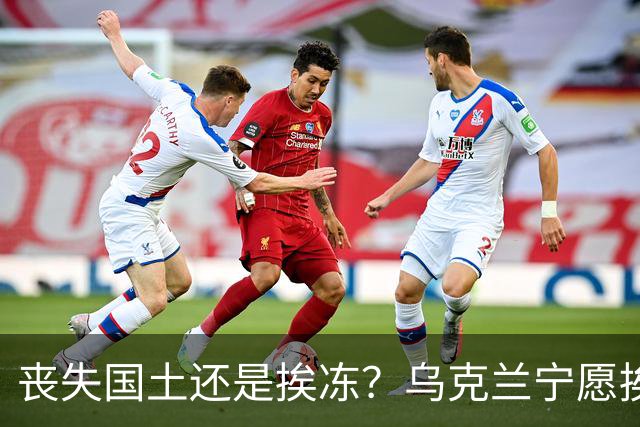 丧失国土还是挨冻？乌克兰宁愿挨冻也不屈服！