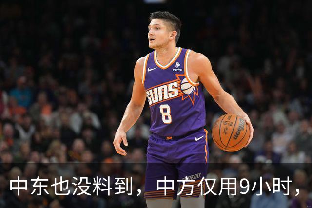 中东也没料到，中方仅用9小时，再一次震撼全球，唯有它笑到最后