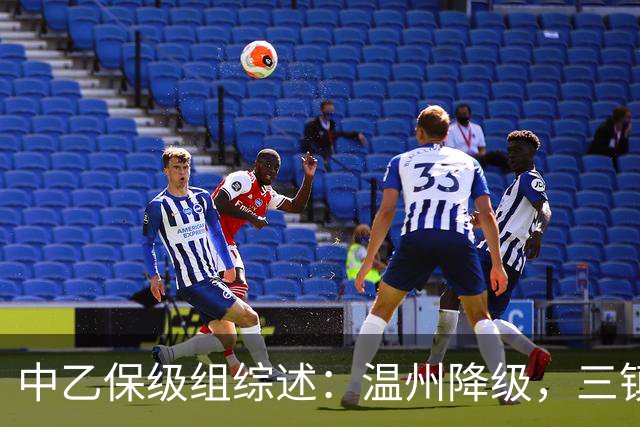 中乙保级组综述：温州降级，三镇B队、成都B队、北理工保级三选一
