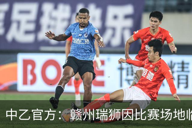 中乙官方：赣州瑞狮因比赛场地临时建筑未拆除，被判比赛弃权