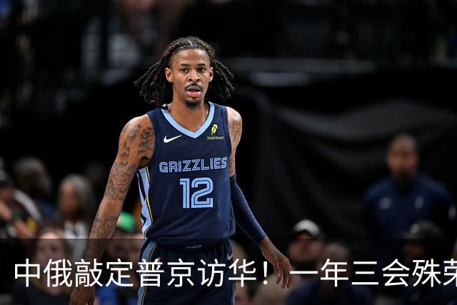 中俄敲定普京访华！一年三会殊荣落定，特朗普计划落空