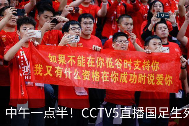 中午一点半！CCTV5直播国足生死战，打平可却确保出线，输球或将淘汰