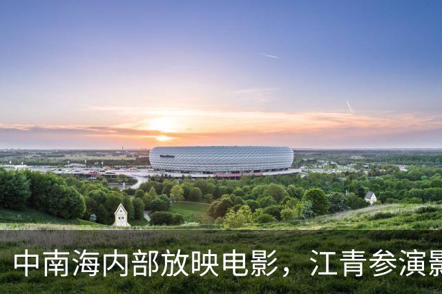 中南海内部放映电影，江青参演影片引发争议，邓小平建议以后不要播放