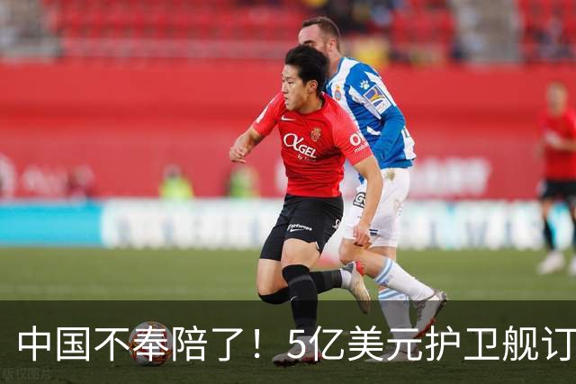 中国不奉陪了！5亿美元护卫舰订单摆上台面，中国船厂转身就走