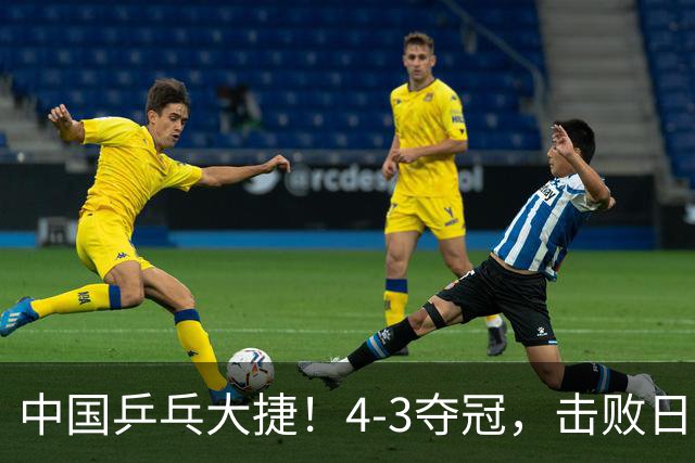中国乒乓大捷！4-3夺冠，击败日本松岛美空，杜韩静3将勇夺3冠
