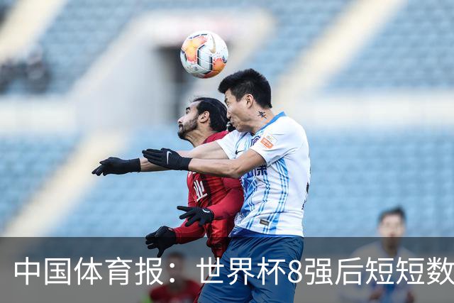 中国体育报：世界杯8强后短短数日便折戟亚洲赛场 中国女篮咋了？