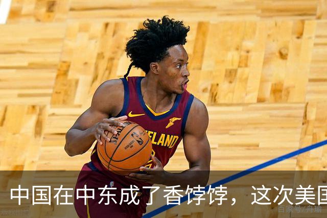 中国在中东成了香饽饽，这次美国真拦不住了