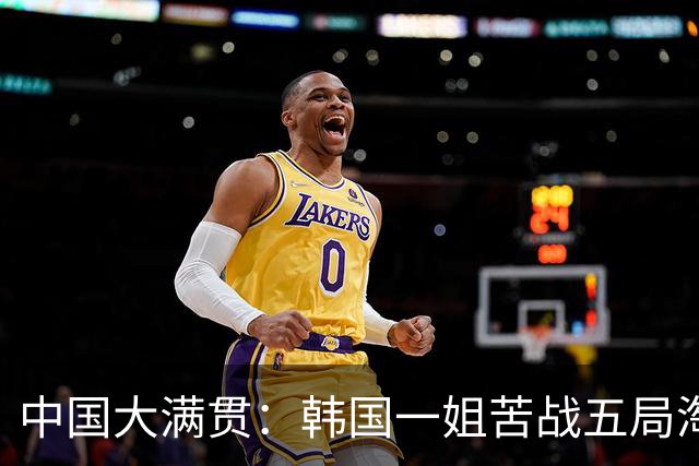 中国大满贯：韩国一姐苦战五局淘汰早田希娜，首次战胜这位苦主