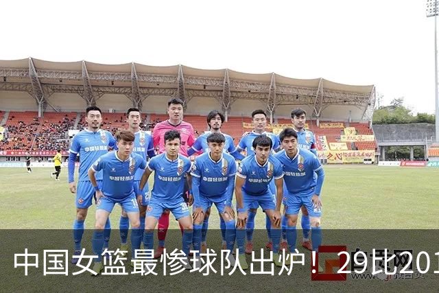中国女篮最惨球队出炉！29比201惨败172分：全场90次失误被断72次