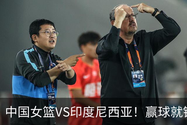 中国女篮VS印度尼西亚！赢球就锁定小组第一晋级，CCTV5直播