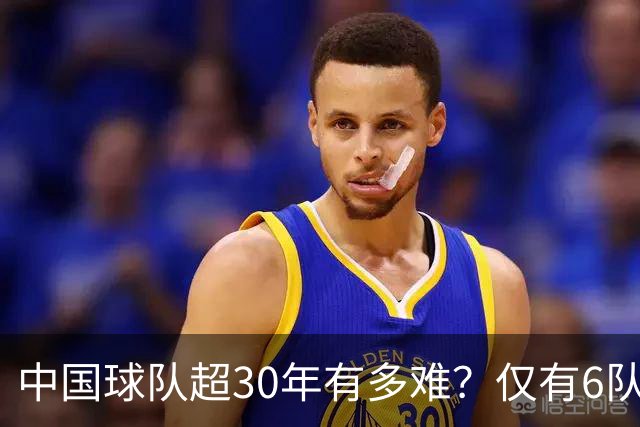 中国球队超30年有多难？仅有6队做到，山东泰山上榜，有两队将在中甲相遇