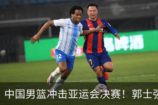 中国男篮冲击亚运会决赛！郭士强使用双塔，廖三宁挑大梁，央视直播