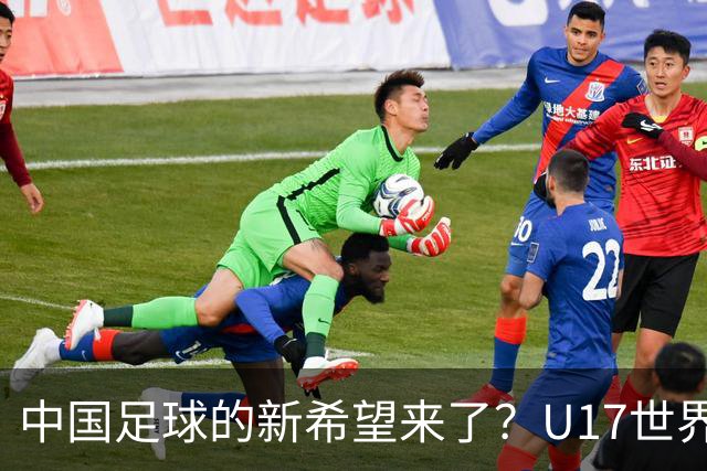 中国足球的新希望来了？U17世界杯即将开打，17岁小将在欧冠破门