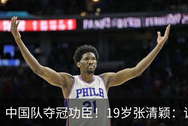 中国队夺冠功臣！19岁张清颖：该狠的都狠了，该做的都做了，很满意