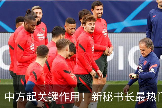 中方起关键作用！新秘书长最热门人选敲定，对中国态度很不一般