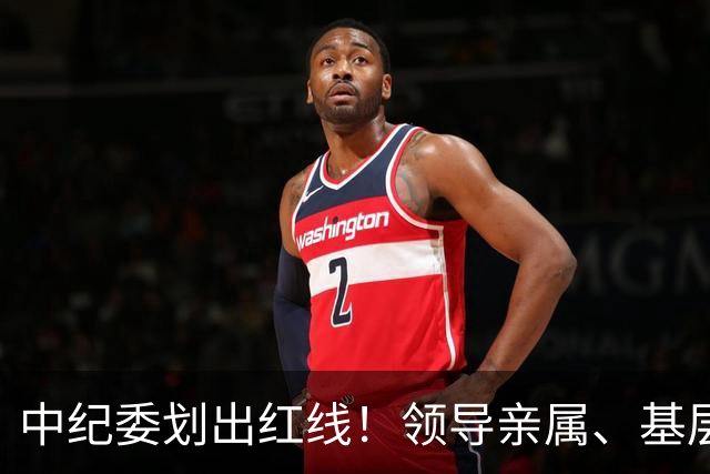 中纪委划出红线！领导亲属、基层干部、8大领域，有一个查一个！