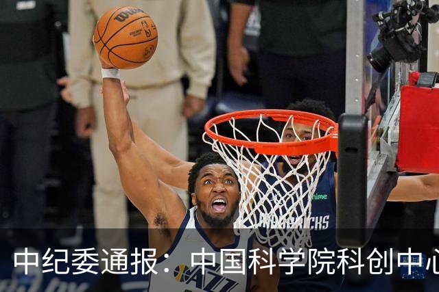 中纪委通报：中国科学院科创中心原主任，被开除党籍和公职