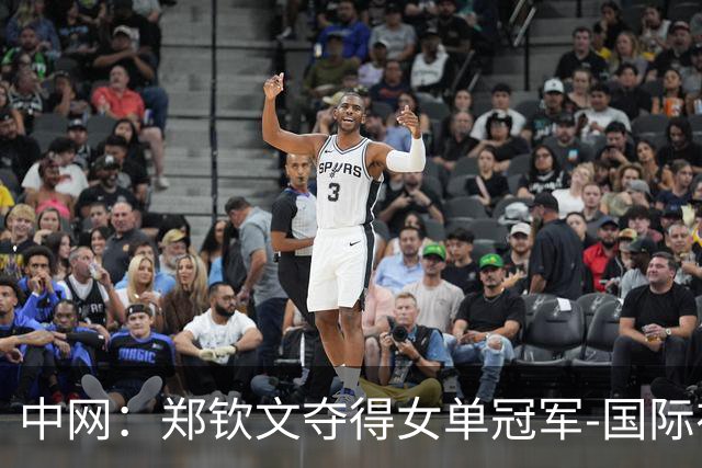 中网：郑钦文夺得女单冠军-国际在线