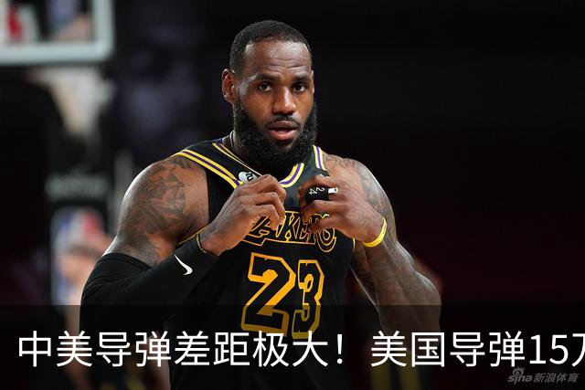 中美导弹差距极大！美国导弹15万枚不止，中国的导弹究竟有多少？