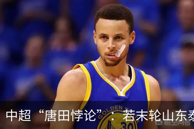 中超“唐田悖论”：若末轮山东泰山赢冠军，那大连英博不可能赢球
