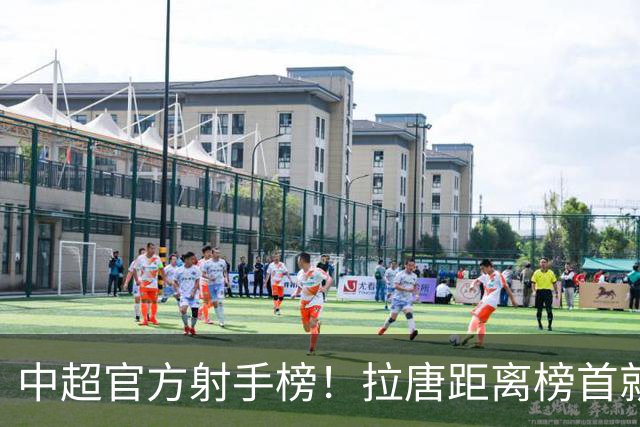 中超官方射手榜！拉唐距离榜首就差1球 申花多年没最佳射手 今年会来一个吗