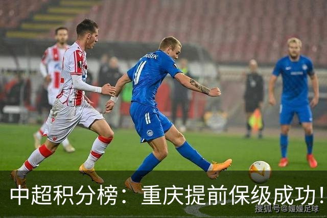 中超积分榜：重庆提前保级成功！武汉形势危急，大连给争冠施压