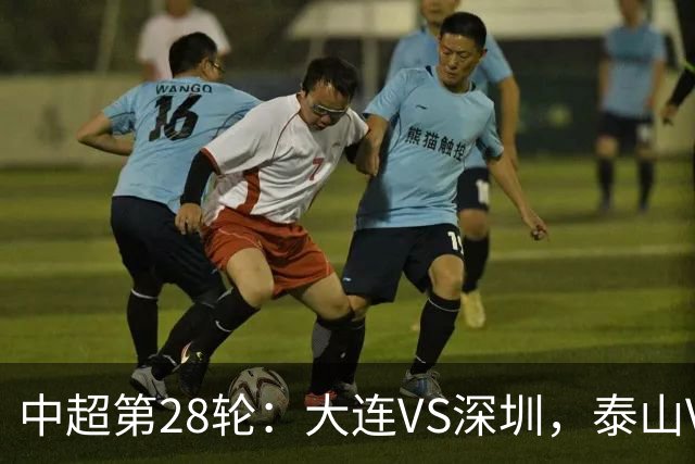 中超第28轮：大连VS深圳，泰山VS浙江，海港VS蓉城，开球时间确定