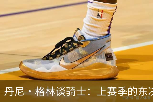 丹尼·格林谈骑士：上赛季的东决球队首战表现太糟糕