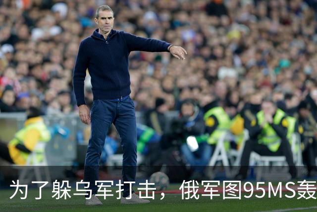 为了躲乌军打击，俄军图95MS轰炸机撤到中俄边境，结果还是坠毁了