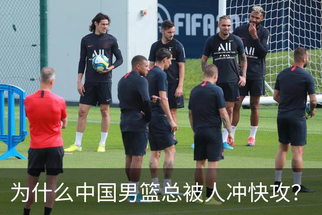为什么中国男篮总被人冲快攻？