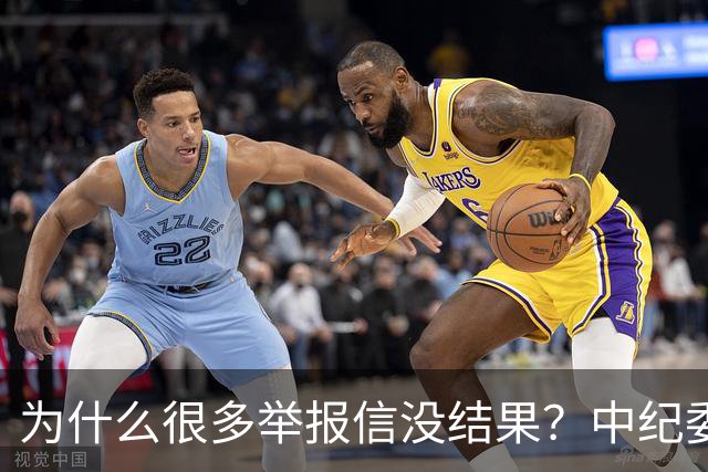 为什么很多举报信没结果？中纪委直言：不是没人管，是你搞错了