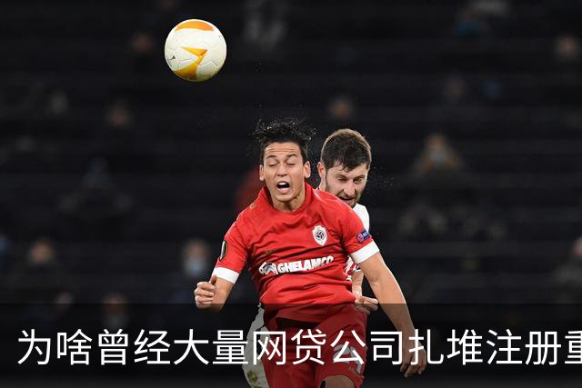 为啥曾经大量网贷公司扎堆注册重庆？