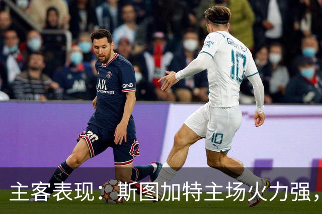 主客表现：斯图加特主场火力强，马竞客场连胜