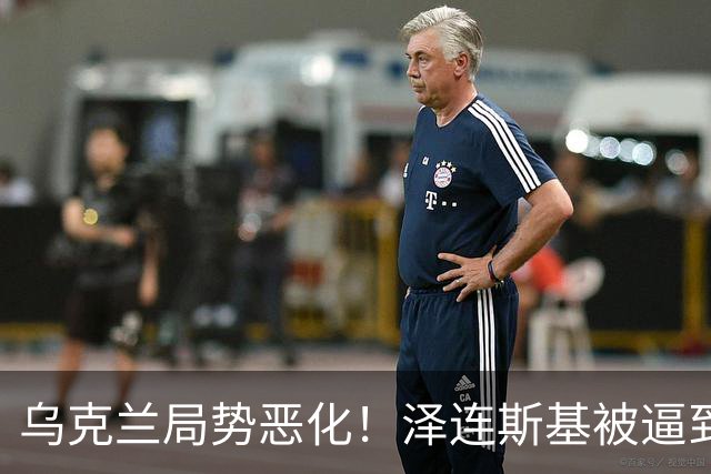 乌克兰局势恶化！泽连斯基被逼到绝境，一旦失控，俄欧谁都躲不掉