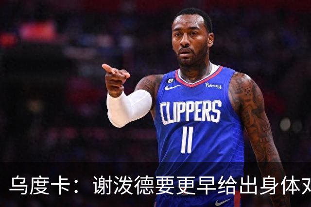 乌度卡：谢泼德要更早给出身体对抗 而不是被对手压到太深的位置