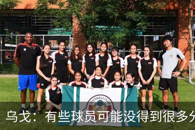 乌戈：有些球员可能没得到很多分 但他们在防守方面的贡献特别