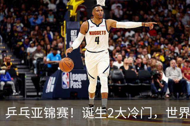 乒乓亚锦赛！诞生2大冷门，世界冠军一输再输，林诗栋组合轰11-1