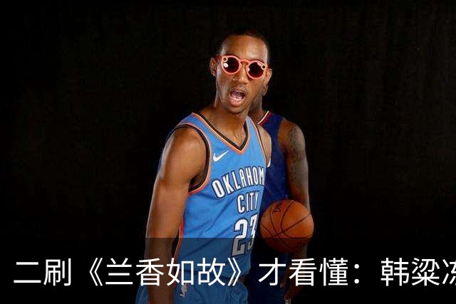 二刷《兰香如故》才看懂：韩粱冻死宫门外，不是愚忠，是拿一颗人头布下的“换命局”