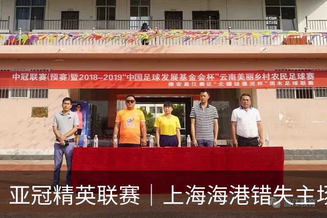亚冠精英联赛｜上海海港错失主场抢3分良机