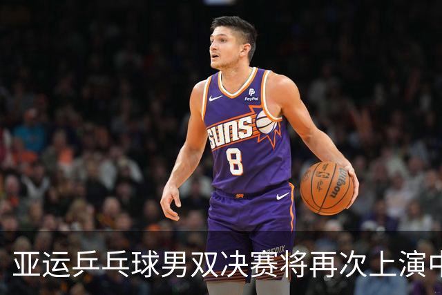 亚运乒乓球男双决赛将再次上演中日对决