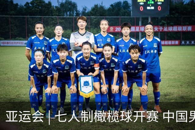 亚运会 | 七人制橄榄球开赛 中国男、女队小组赛两连胜