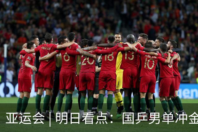 亚运会 | 明日看点：国乒男单冲金 国羽女单遇强敌