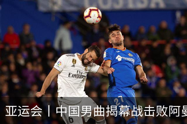 亚运会丨中国男曲揭幕战击败阿曼队迎来“开门红”