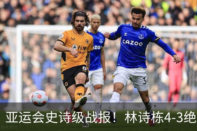 亚运会史诗级战报！林诗栋4-3绝杀封神，国乒再传捷报！男单包揽冠亚军，中国队已收获5冠4亚