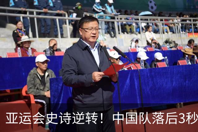 亚运会史诗逆转！中国队落后3秒3，反超日本夺冠，23金领跑金牌榜